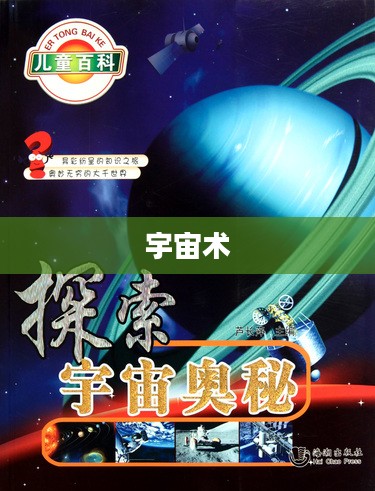 宇宙术，探索宇宙奥秘的关键之道