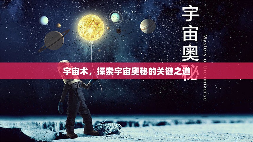 宇宙术,探索宇宙奥秘的关键之道 宇宙术,探索宇宙奥秘的关键之道