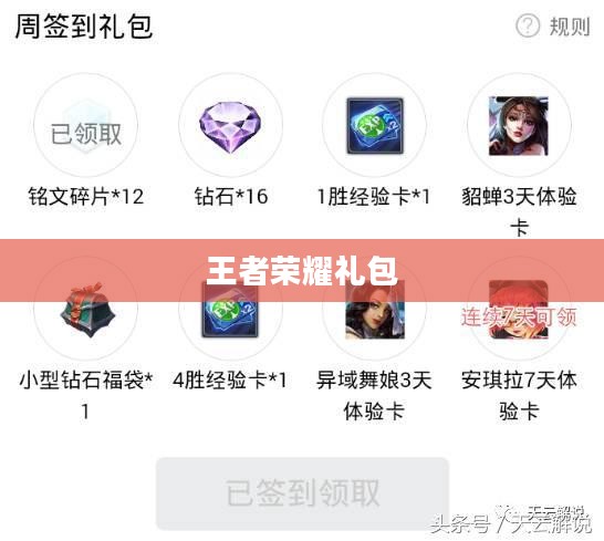 王者荣耀礼包，游戏中的福利与秘密