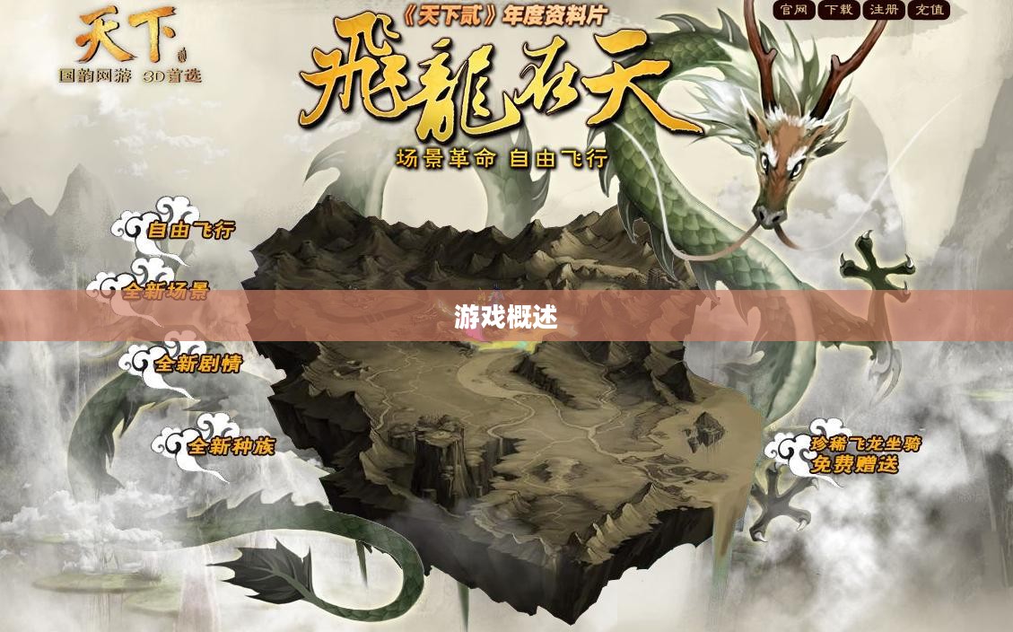 一、飞龙在天游戏概述
