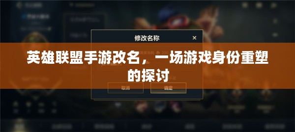 英雄联盟手游改名，一场游戏身份重塑的探讨