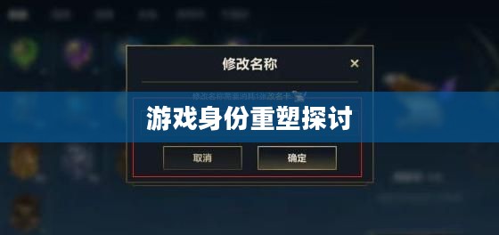 英雄联盟手游改名,一场游戏身份重塑的探讨 英雄联盟手游改名,一场游戏身份重塑的探讨