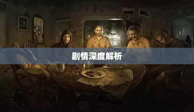 生化危机7剧情深度解析
