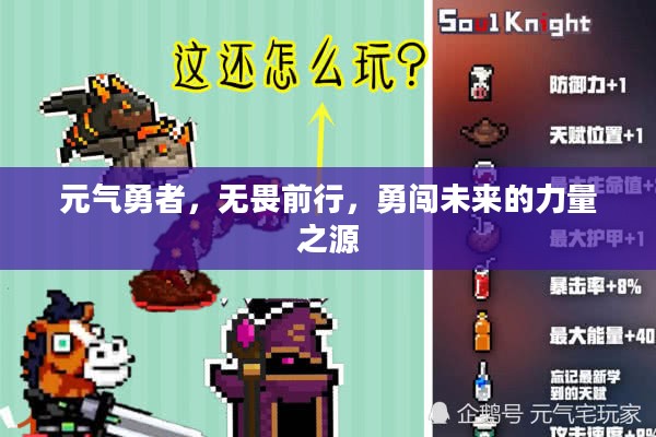 元气勇者，无畏前行，勇闯未来的力量之源