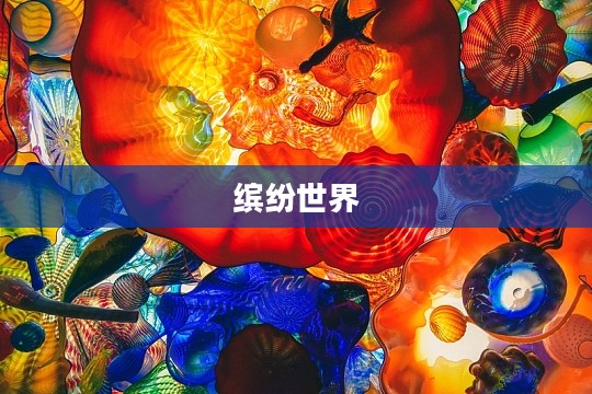 缤纷世界中的Kolor