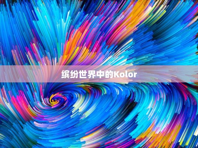 缤纷世界中的Kolor