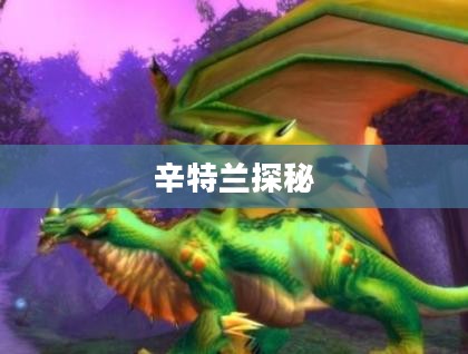 辛特兰，神秘之地探秘