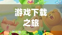 开心消消乐，一场消除游戏之旅的下载之旅