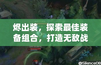 烬出装，探索最佳装备组合，打造无敌战力