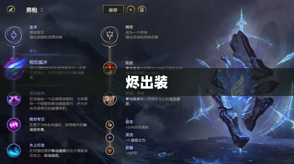 烬出装，探索最佳装备组合，打造无敌战力