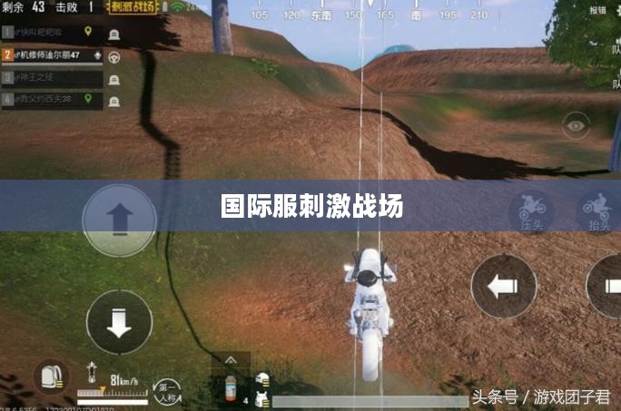国际服刺激战场，玩家的新战场