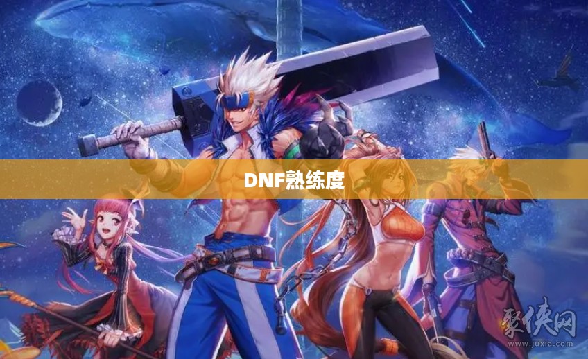DNF熟练度,掌握游戏精髓的关键所在 DNF熟练度,掌握游戏精髓的关键所在