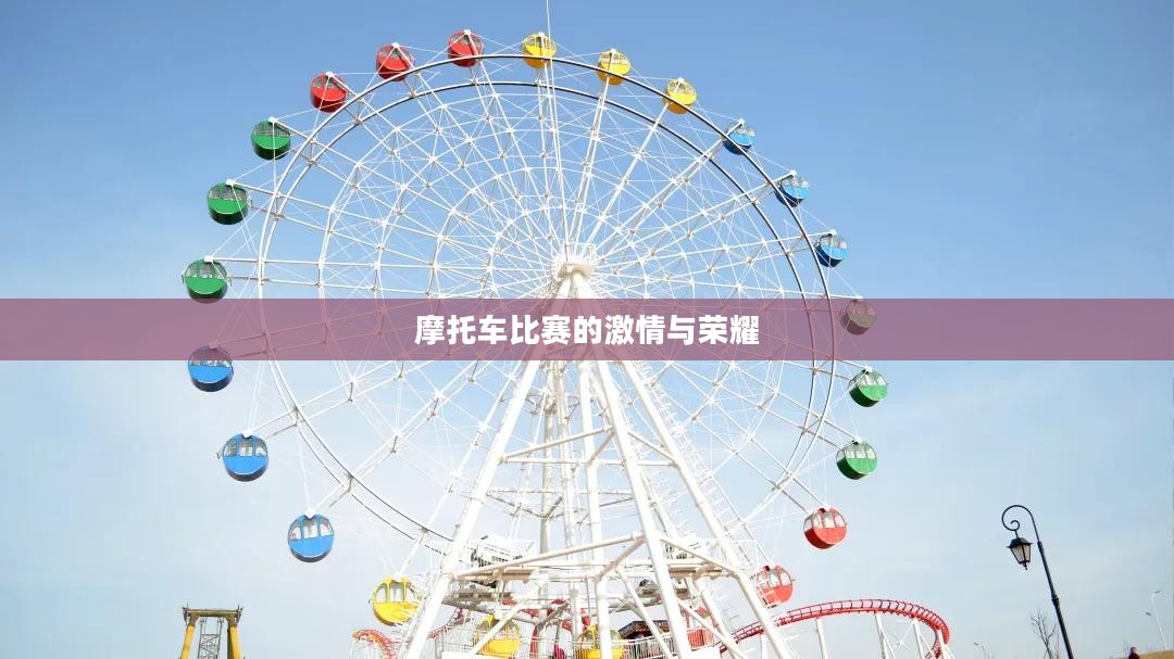 摩托车比赛的激情与荣耀