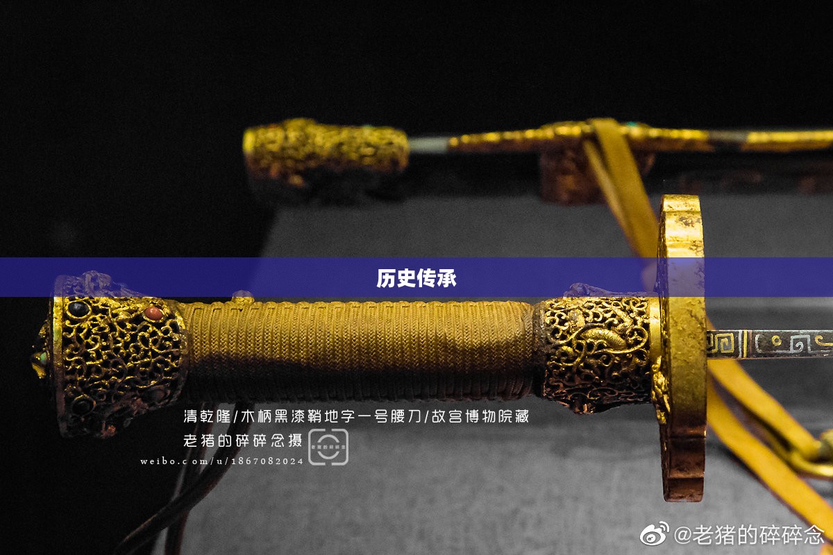 残破的剑柄，历史的印记与传承的力量
