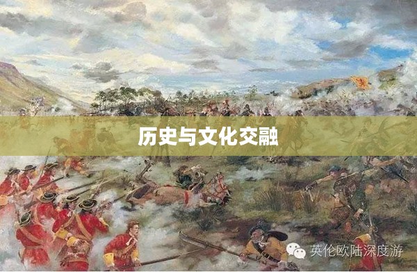 剃刀高地，历史的见证与文化的交融