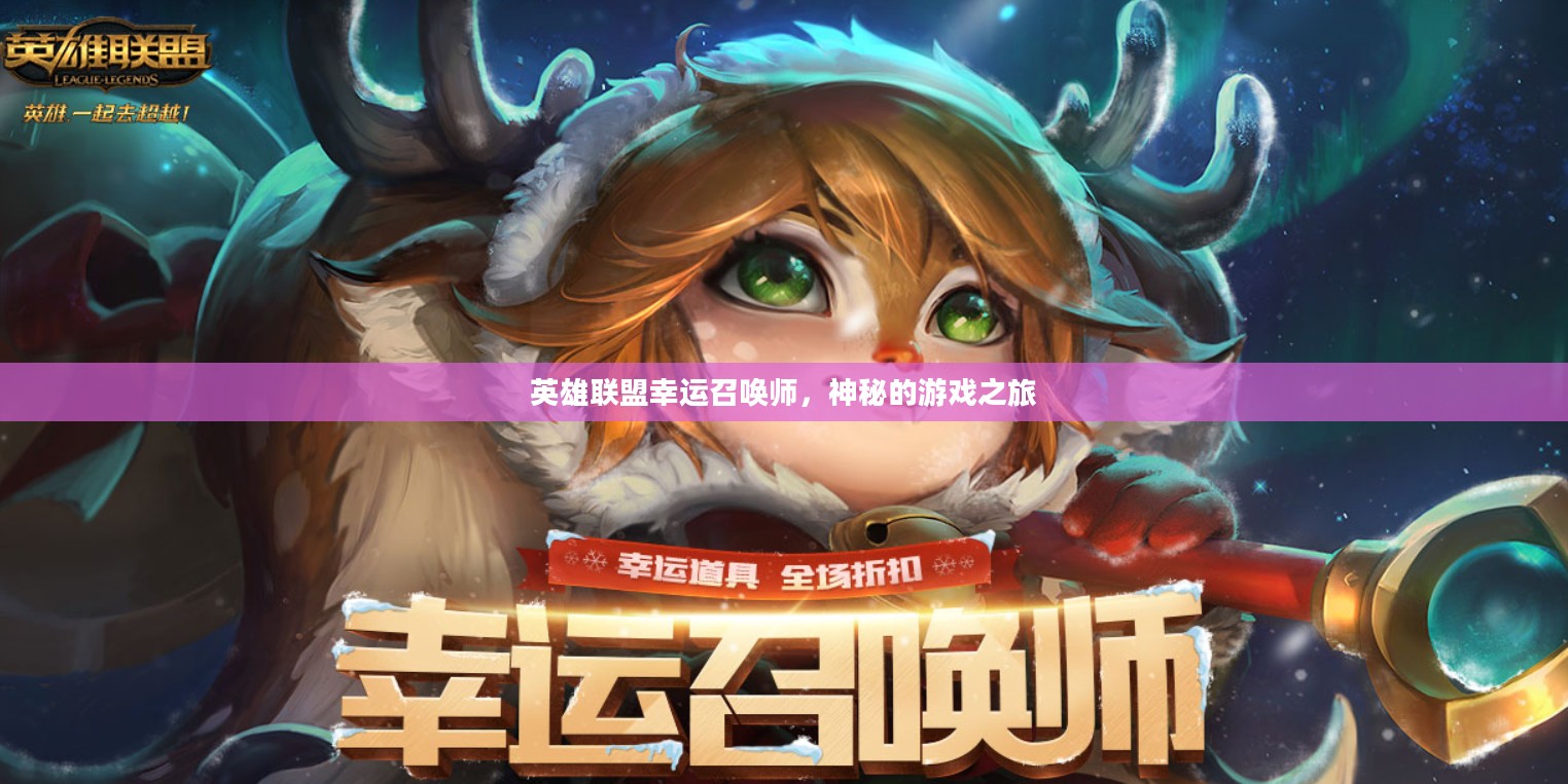 英雄联盟幸运召唤师，神秘的游戏之旅