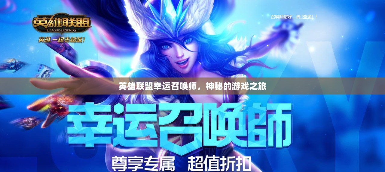 英雄联盟幸运召唤师，神秘的游戏之旅