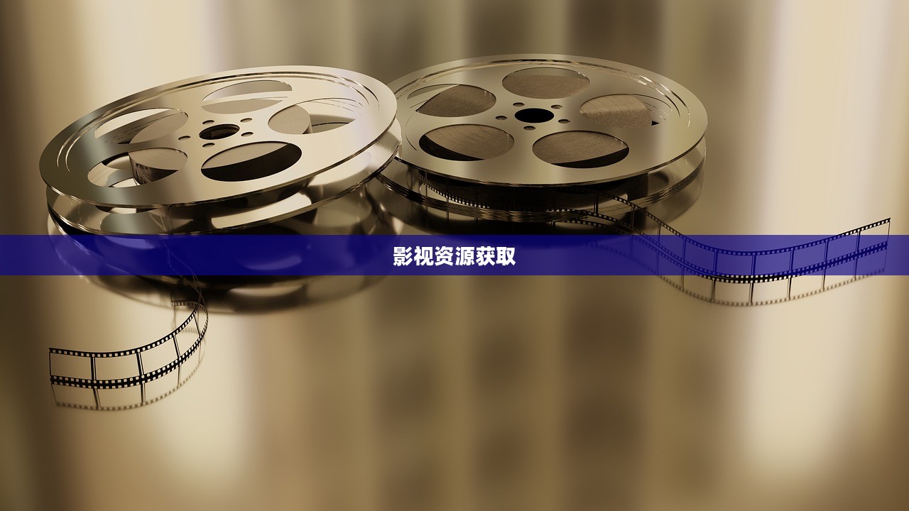 举起手来下载，探索数字时代的影视资源获取之旅