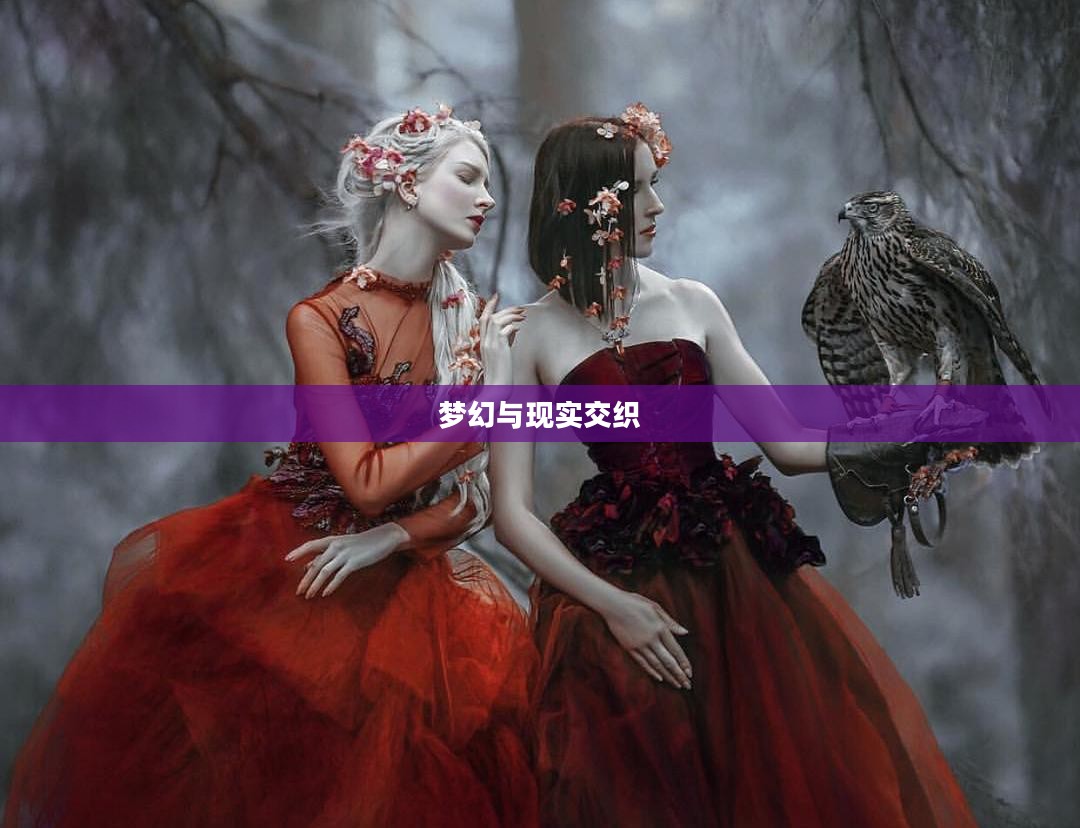 化妆舞会，梦幻与现实的交织