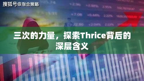 三次的力量，探索Thrice背后的深层含义