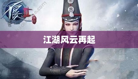 不良人2手游，江湖风云再起