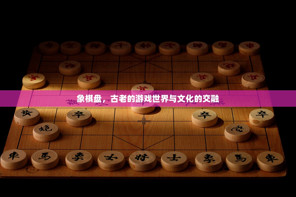 象棋盘，古老的游戏世界与文化的交融