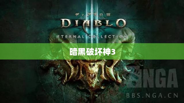 暗黑破坏神3,引人入胜的游戏体验 暗黑破坏神3,引人入胜的游戏体验