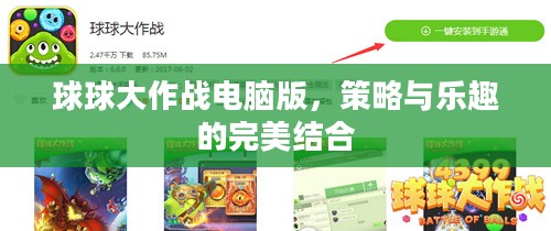 球球大作战电脑版，策略与乐趣的完美结合
