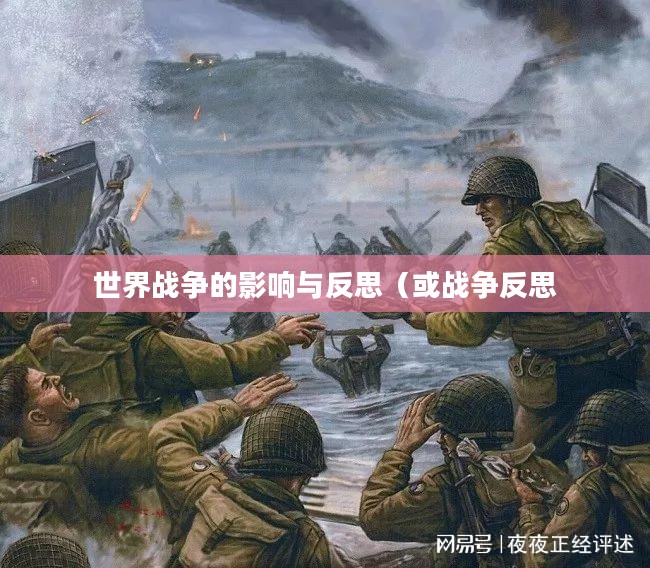 二战风云,世界战争的影响与反思 二战风云,世界战争的影响与反思