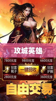 攻城英雄，荣耀与传奇的铸就