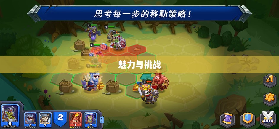战棋类游戏的魅力与挑战