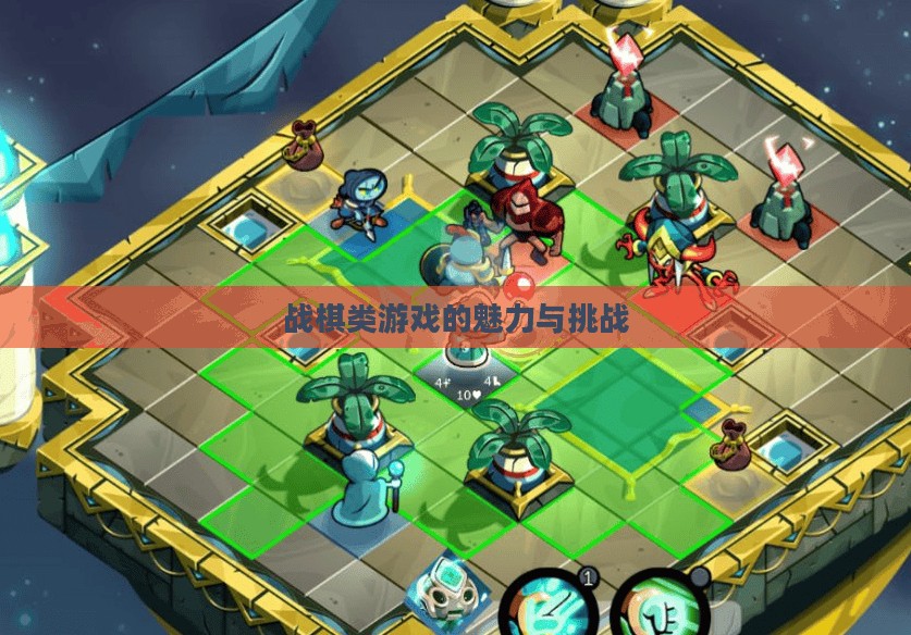 战棋类游戏的魅力与挑战 战棋类游戏的魅力与挑战