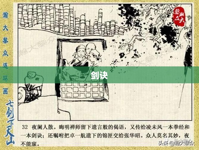 剑诀，剑术之精髓与武侠之魂