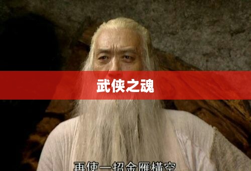 剑诀，剑术之精髓与武侠之魂