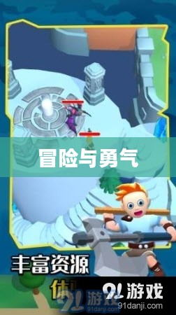 怪物大作战，冒险与勇气的交织