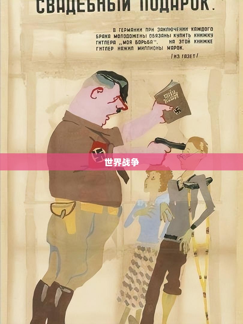 世界战争，历史、影响与反思