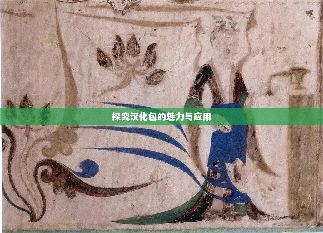 探究汉化包的魅力与应用