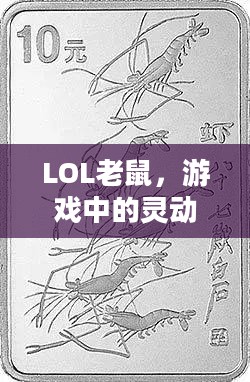 LOL老鼠，游戏中的灵动先锋