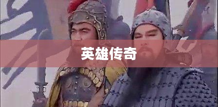 帝王三国，历史长河中的英雄传奇