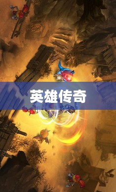 帝王三国，历史长河中的英雄传奇