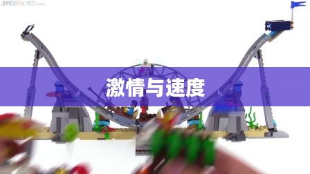 Rollercoaster，激情与速度的完美融合