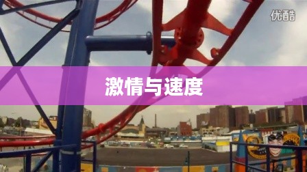 Rollercoaster,激情与速度的完美融合 Rollercoaster,激情与速度的完美融合