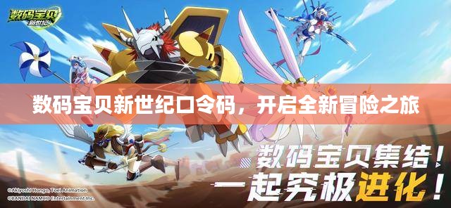 数码宝贝新世纪口令码，开启全新冒险之旅