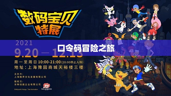 数码宝贝新世纪口令码,开启全新冒险之旅 数码宝贝新世纪口令码,开启全新冒险之旅