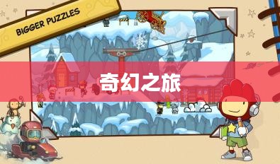 涂鸦冒险家的奇幻之旅