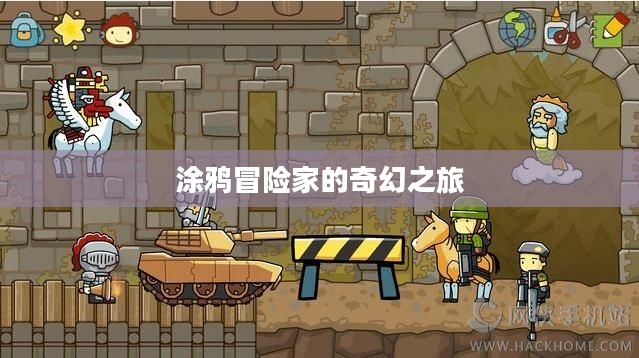 涂鸦冒险家的奇幻之旅 涂鸦冒险家的奇幻之旅