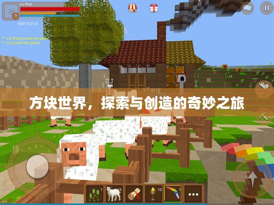 方块世界，探索与创造的奇妙之旅