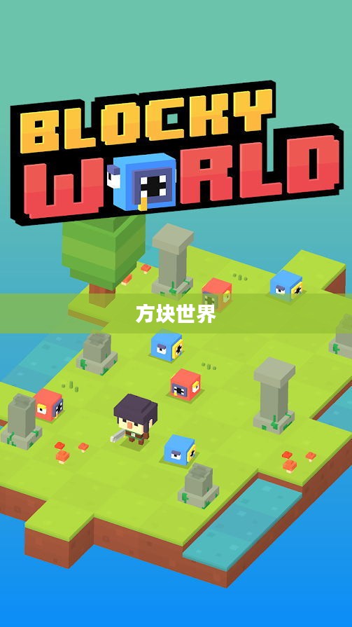 方块世界,探索与创造的奇妙之旅 方块世界,探索与创造的奇妙之旅