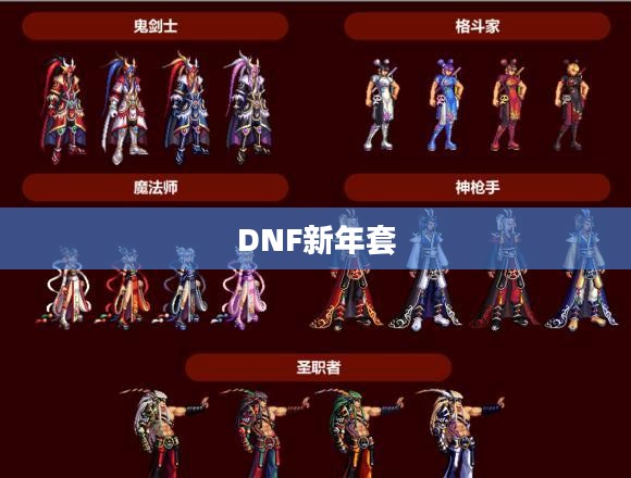 DNF新年套，玩家的期待与狂欢