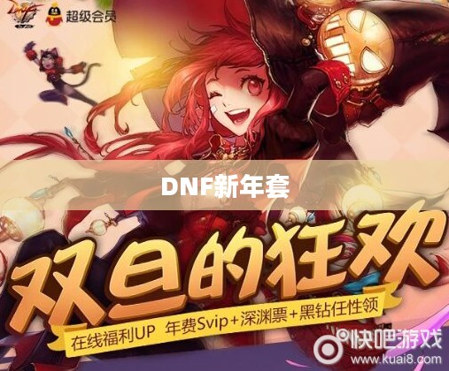 DNF新年套,玩家的期待与狂欢 DNF新年套,玩家的期待与狂欢